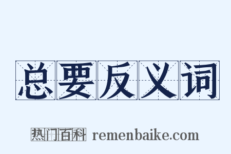 总要反义词是什么意思的图片